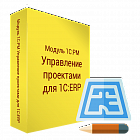 1C:PM Управление проектами. Модуль для 1С:ERP. Электронная поставка