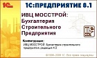 Конфигурация ИВЦ Мосстрой: Бухгалтерия строительного предприятия.